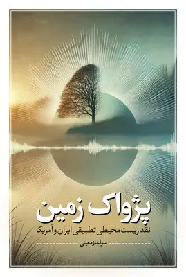 پژواک زمین: نقد زیست‌محیطی تطبیقی ایران و آمریکا